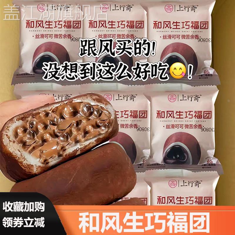 上行斋和风生巧大福网红爆浆巧克力福团脏脏团子雪媚娘食品旗舰店