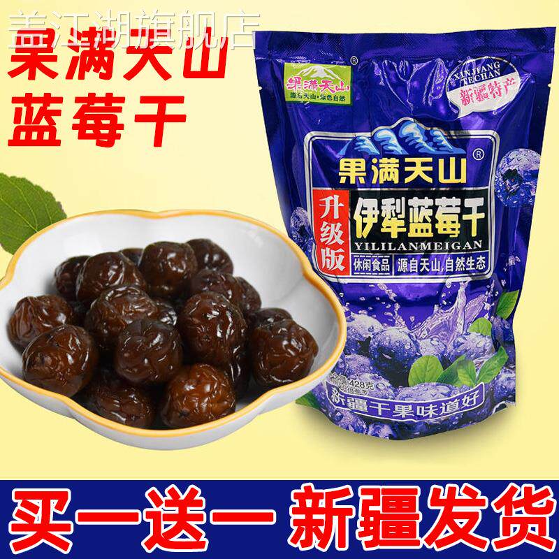 新疆特产果满天山伊犁蓝莓干428g果脯果干蜜饯火车同款零食包邮