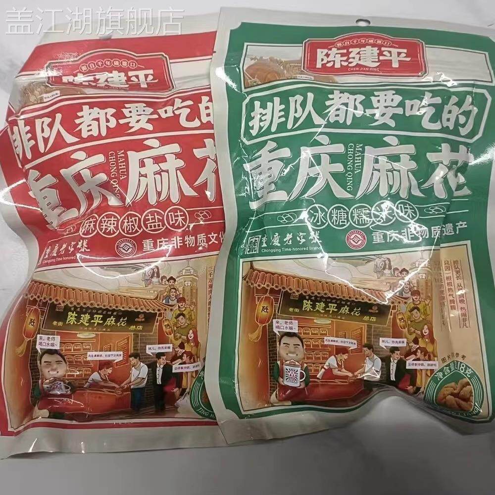 重庆特产磁器口陈建平重庆麻花陈麻花重庆市冰糖糯米麻辣椒盐味