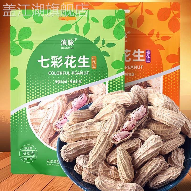 云南特产七彩花生咸干花皮7彩水煮花生晒干原味水煮咸干七彩花生