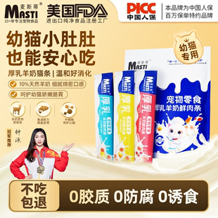 麦斯蒂猫条零食营养幼猫专用试吃装100支整箱猫咪羊奶正品鲜肉条