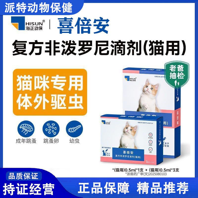 喜倍安猫用非泼罗尼跳蚤滴剂图片