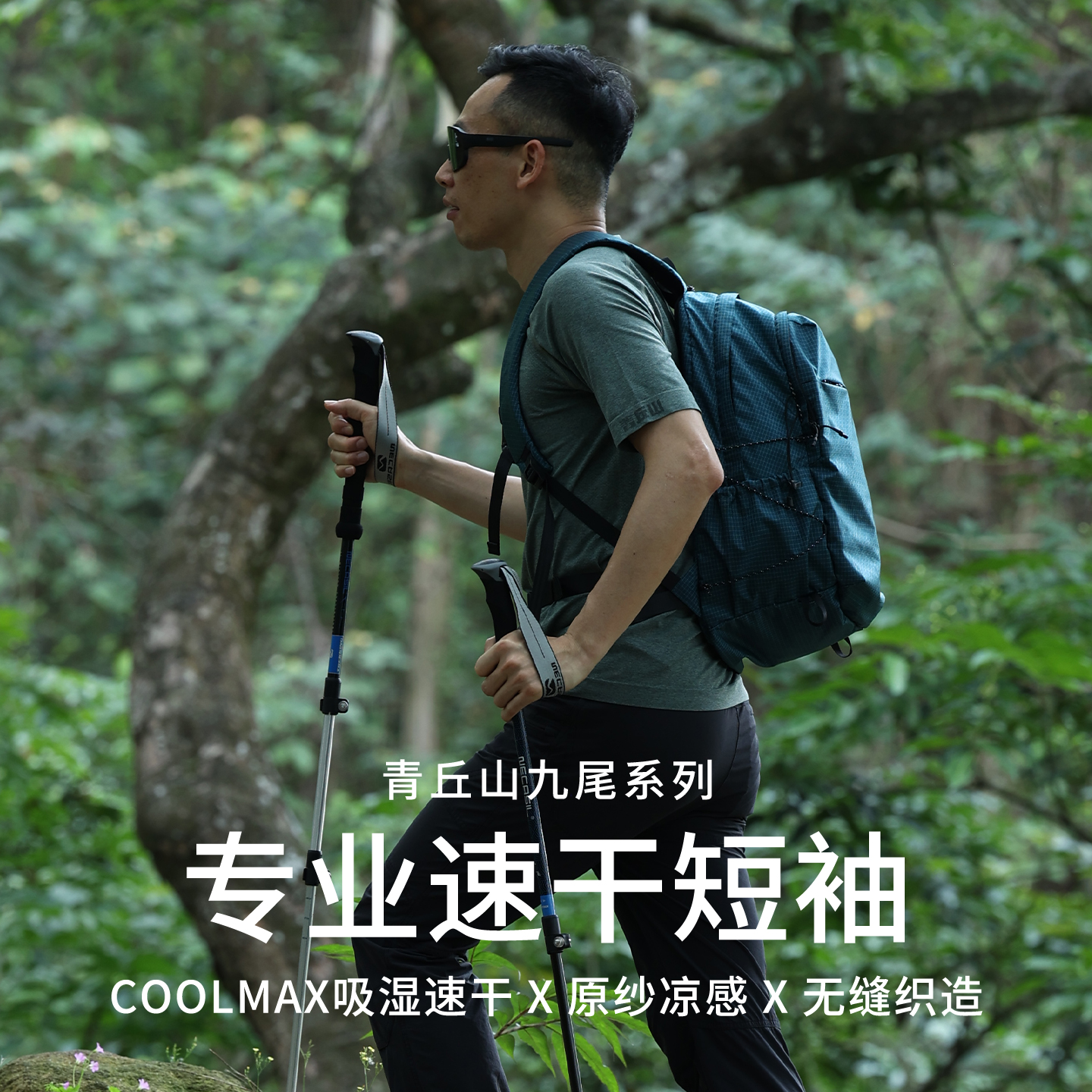 青丘山coolmax速干短T恤凉感透气