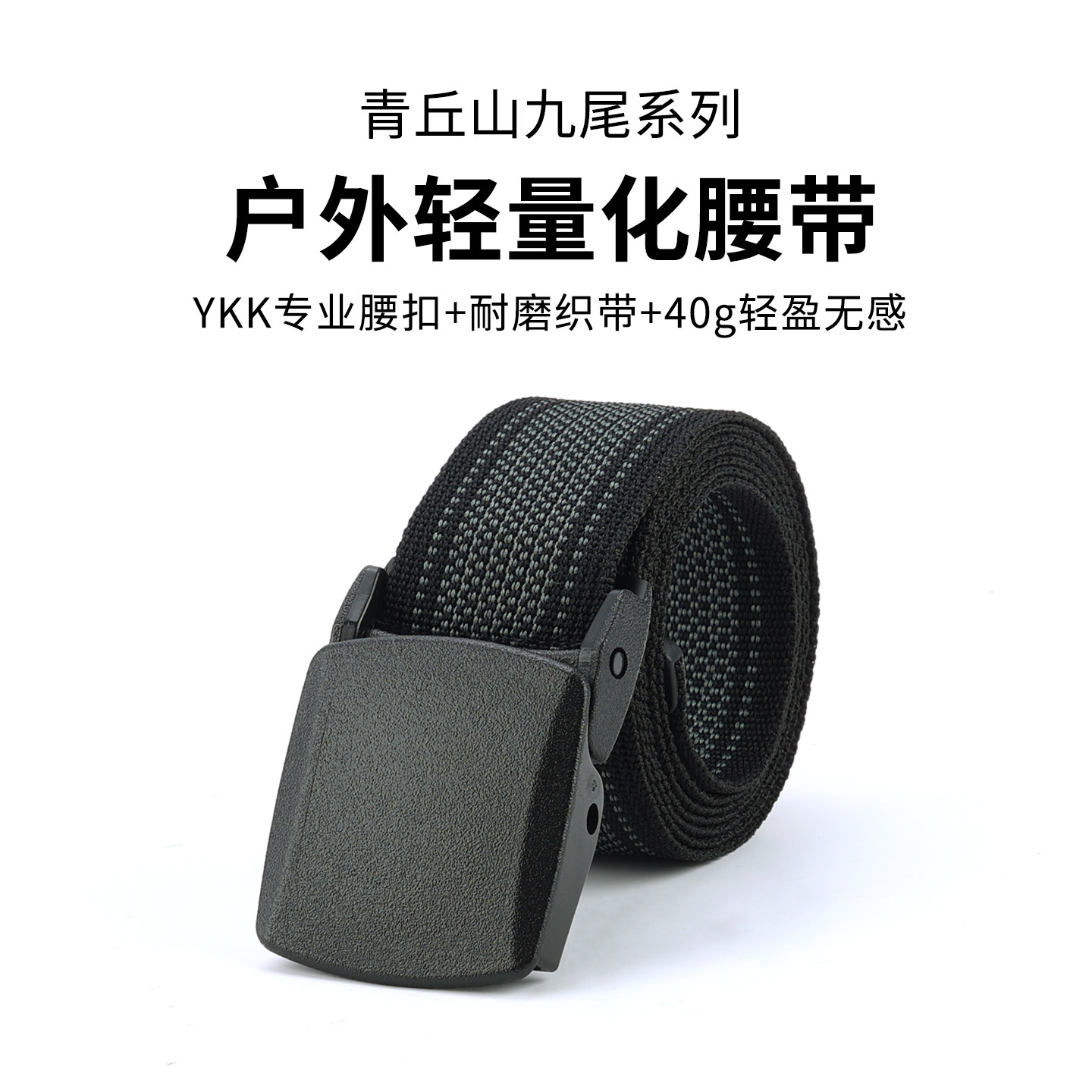 青丘山户外腰带男战术编织皮带YKK腰扣轻量耐用透气百搭运动腰带