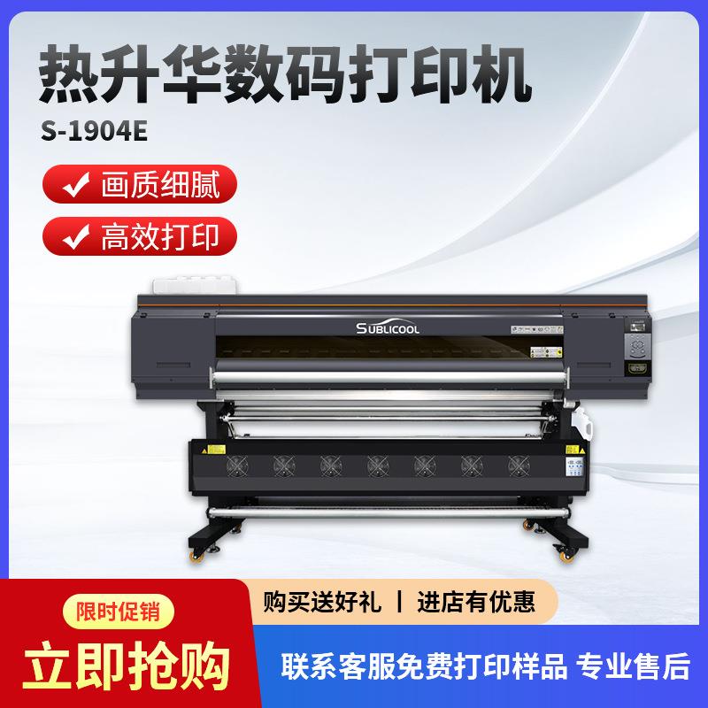 炫艺S-1904E热升华数码打印机高速4喷头纺织衣服抱枕印花打印机