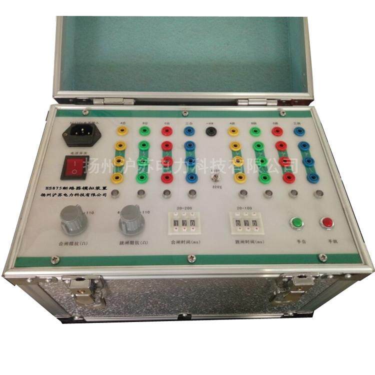厂价HS875断路器模拟装置继电保护及自动装置配套设备