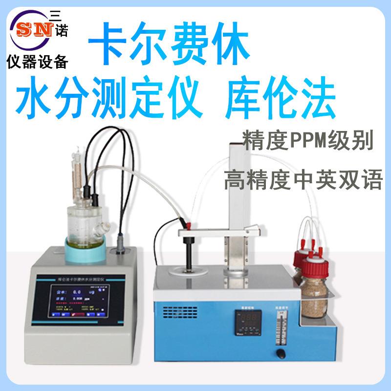 厂家直销卡尔费休库仑法水分测量仪SN-V-310S固体含量水分仪