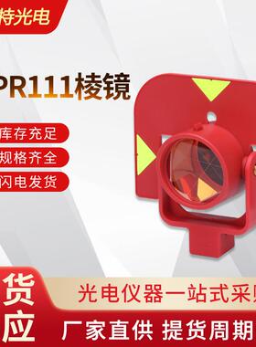 厂家供应GPR111棱镜高精度测量测绘全站仪对中杆棱镜头反射镜