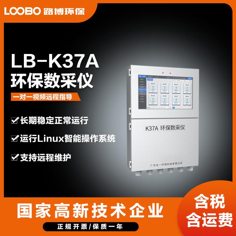 LB-K37A环保数采仪化一K37污染源监测数据采集带动态管控