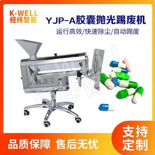 不锈钢胶囊剔废抛光机自动筛选踢废胶囊出口品质南京工厂