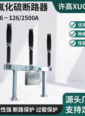 供应六氟化硫断路器LW36－126/2500A户外高压柱上开关规格齐全