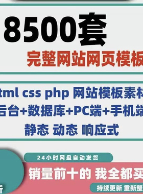 8500套完整网站模板包含html css php网页模板素材130G网盘大资源