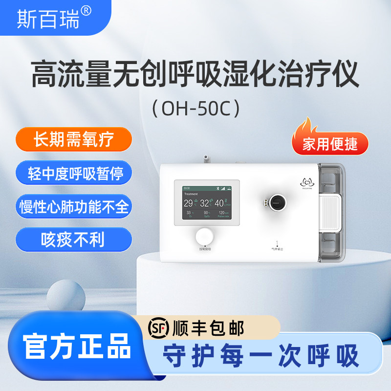 斯百瑞家用高流量无创呼吸湿化治疗仪OH-60A氧疗仪OH-50C呼吸机