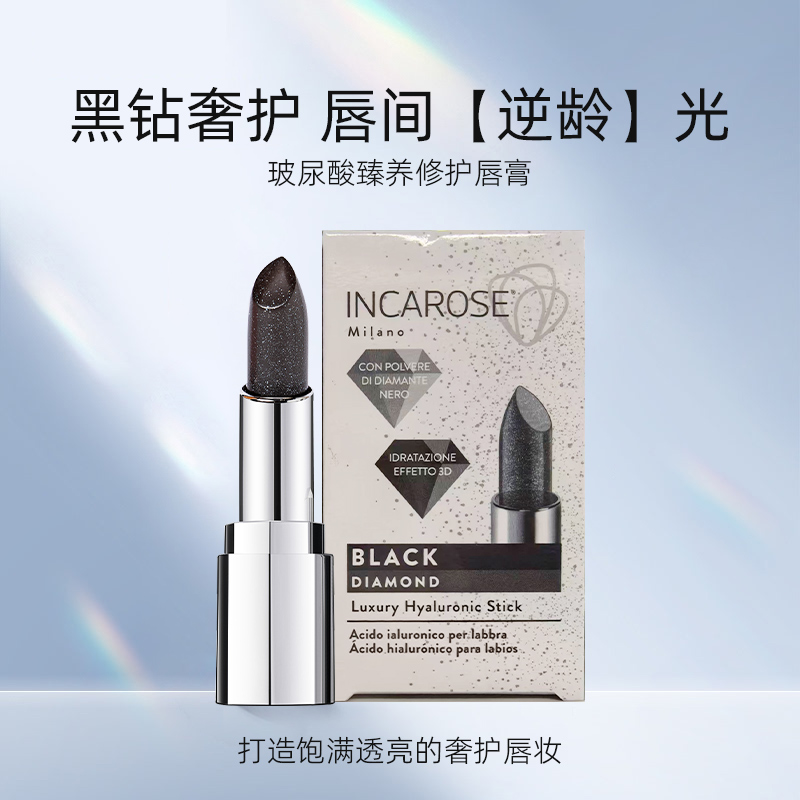 IncaRose黑钻玻尿酸唇膏去死皮淡化唇纹滋润补水唇部护理防干裂