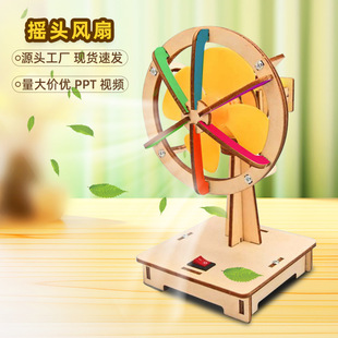 儿童手工自制电风扇diy木制拼装 摇头风扇小制作 玩具科学实验