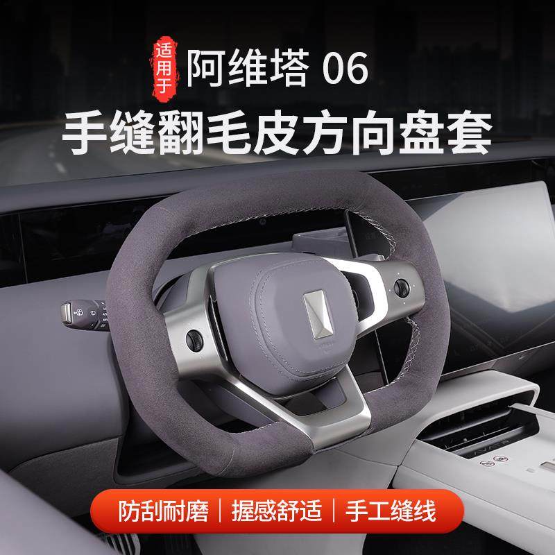 适用于 于阿维塔06手缝方向盘套翻毛皮方向盘套吸汗透气耐磨耐用