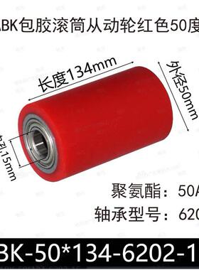 ABK-50聚氨酯包胶碳钢滚筒无动力配双轴承从动轮红色50度PU胶辊