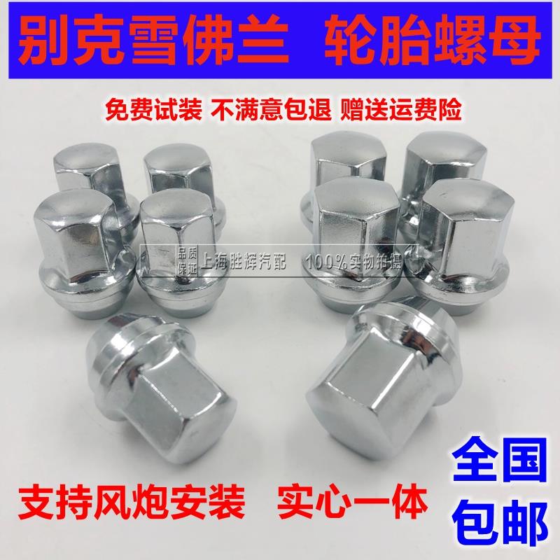 适用于别克新君越君威陆尊轮胎螺母GL8科鲁兹英朗螺丝帽轮毂加强
