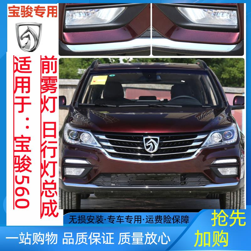 适用于宝骏560前雾灯总成 宝骏560日行灯 后杠灯低配高配雾灯总成