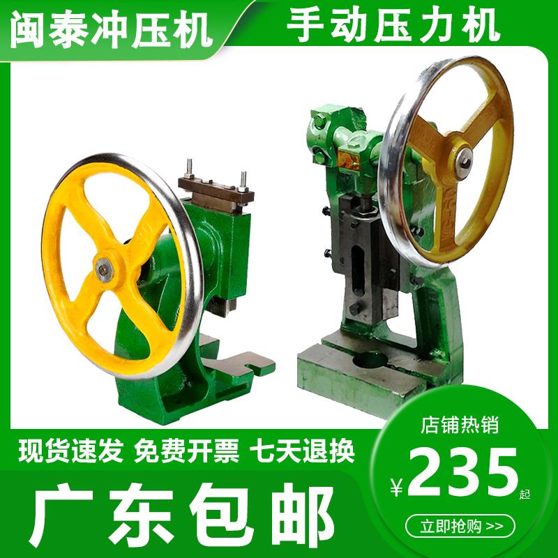 闽泰手动冲压机手摇冲床手动压力机曲轴压模机手啤机冲孔机JH100