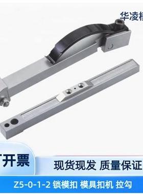现货STRACK标准模具扣机Z5-0 Z5-1 Z5-2拉钩开 闭器锁模扣弹簧片