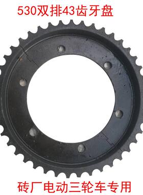 砖厂电动三轮车大齿盘530型43齿炼盘齿盘后桥轮窑厂三轮车专用
