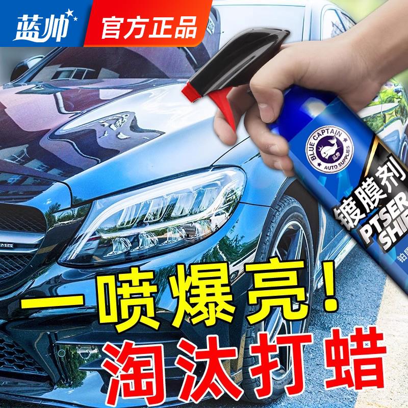 蓝帅汽车镀膜剂正品镀晶渡膜液黑车白车专用车漆速效纳米喷剂打蜡