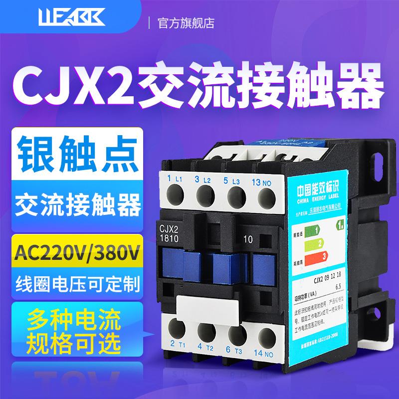 交流接触器220v单相CJX2-1210 380v三相直流 1810 3210 5011 6511