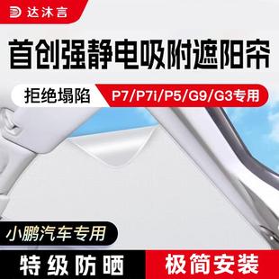 p7i静电吸附天窗遮阳帘p5G3i隔热防晒G9 小鹏专用p7 G6X9车顶天幕