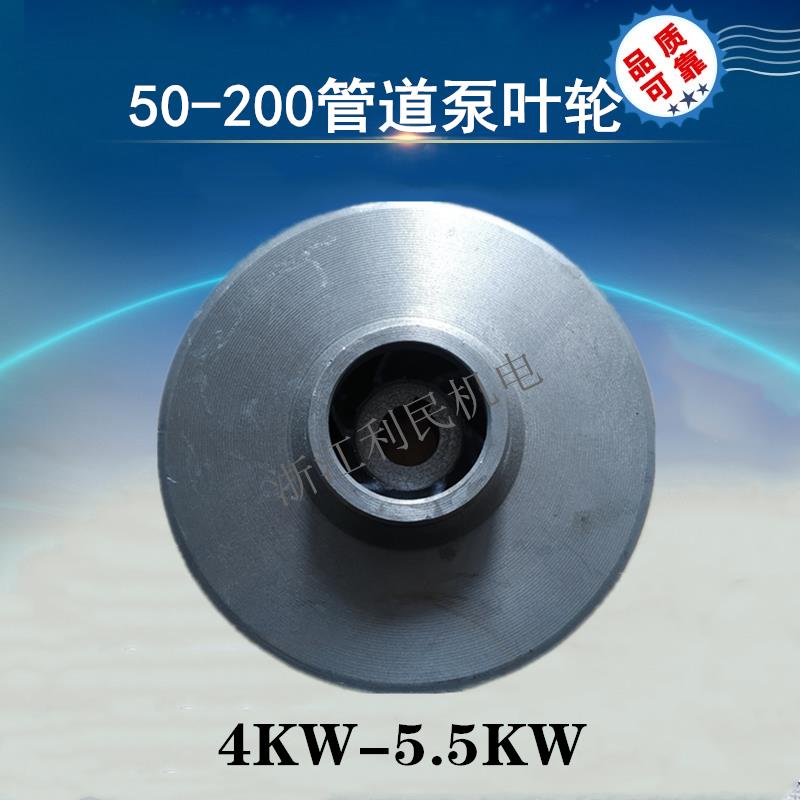 50BZ-50自吸泵ISG50-200管道泵离心泵铸铁叶轮 5.5/7.5KW水泵配件