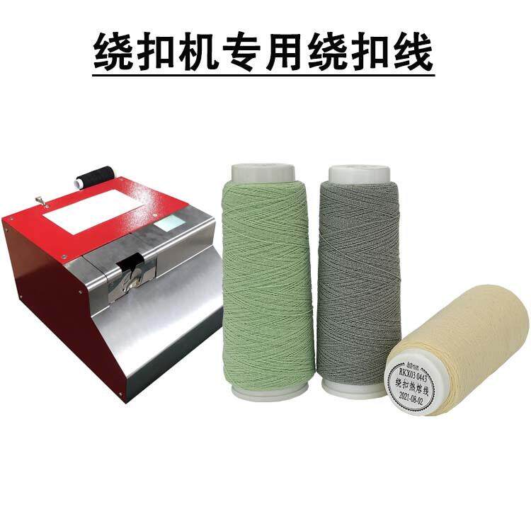 包邮绕扣线热熔线缝纫线热熔线绕扣机专用线服装绕扣线厂绕脚线
