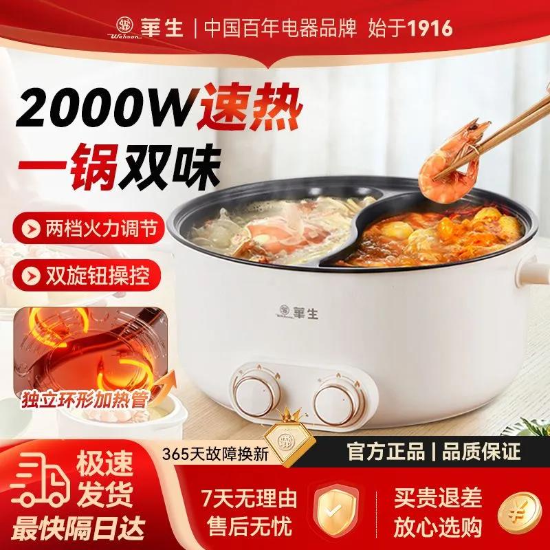 华生电火锅家用电热炒菜一体式电煮锅大容量不粘锅鸳鸯锅官方正品