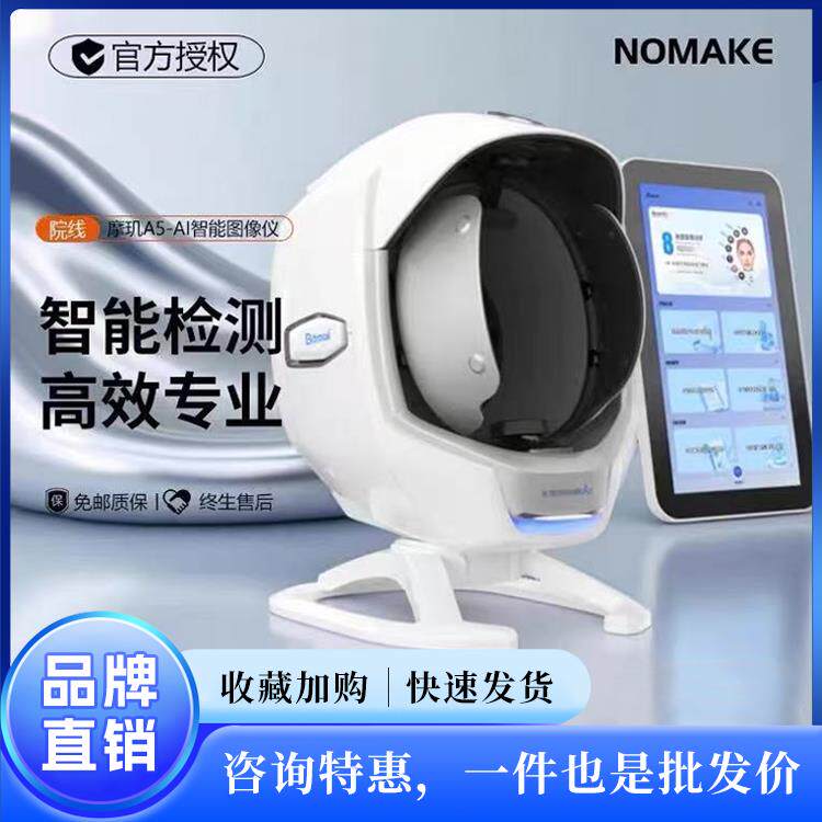 摩玑A5皮肤检测仪面部管理仪器脸部分析智能光谱分析美容专用