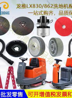 龙推LX830LX862洗地机配件吸水胶条刷盘电机轮子针盘吸水管电磁阀