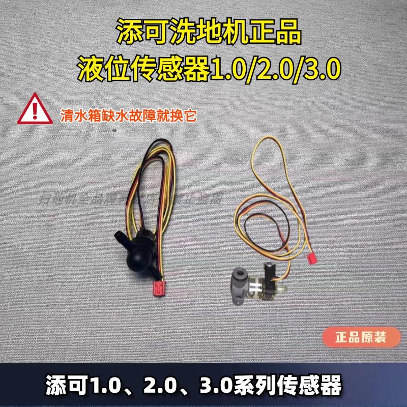 添可洗地机清水箱缺水1.0/2.0/3.0液位感测器水箱缺水清水箱