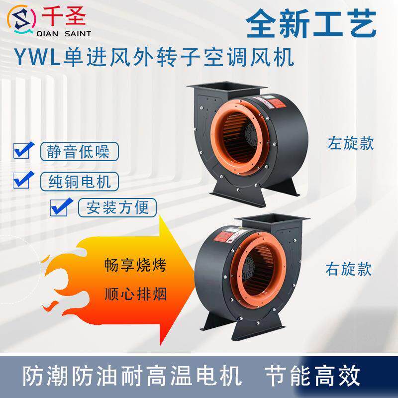YWL外转子220V 380V节能烧烤车强力排烟耐高温多翼式防潮离心风机
