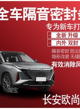 23长安欧尚Z6蓝鲸专用22款隔音内外双封密封条全车门防尘配件改装