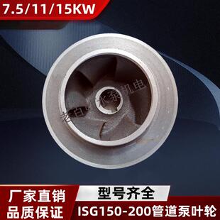 ISG150-200管道离心泵消防泵循环帮浦铸铁叶轮11KW/15KW管道泵配