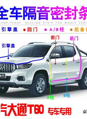 上汽大通T60/T70/T90皮卡专用汽车门隔音密封条防尘降噪改装配件