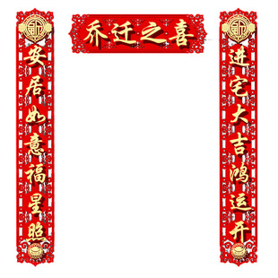 饰大门福字门贴挂件搬家入宅仪式 磁吸对联乔迁之喜新居布置装 用品