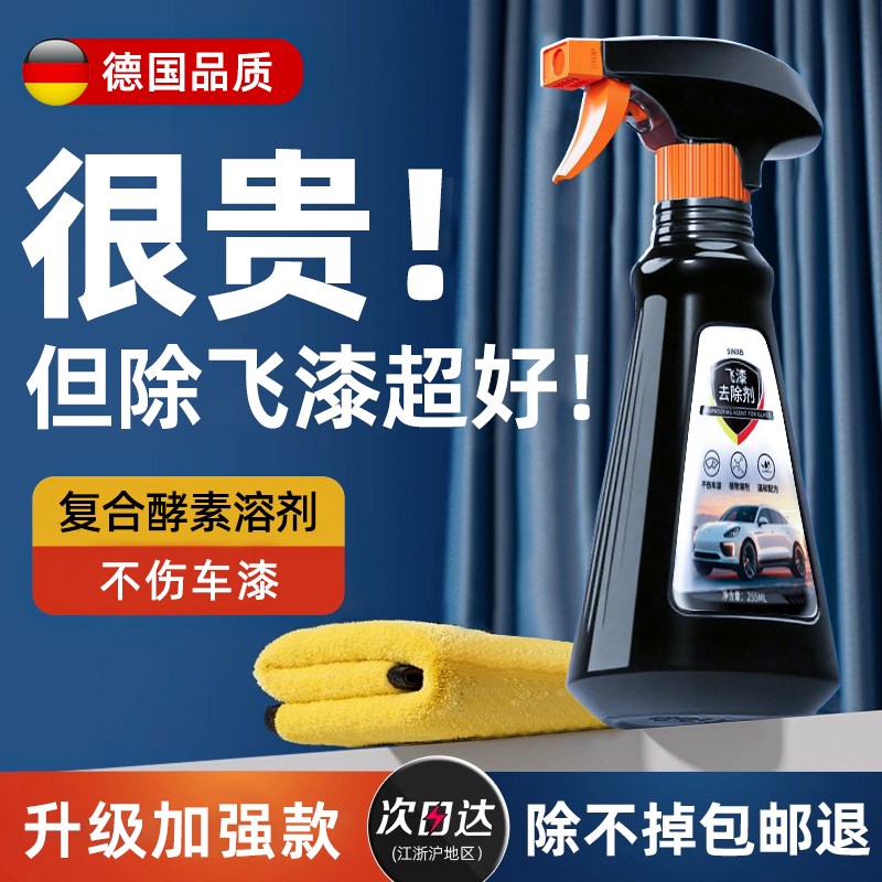 飞漆去除剂汽车用油漆清洗剂车漆去污漆面清洁剂玻璃喷漆罐剂