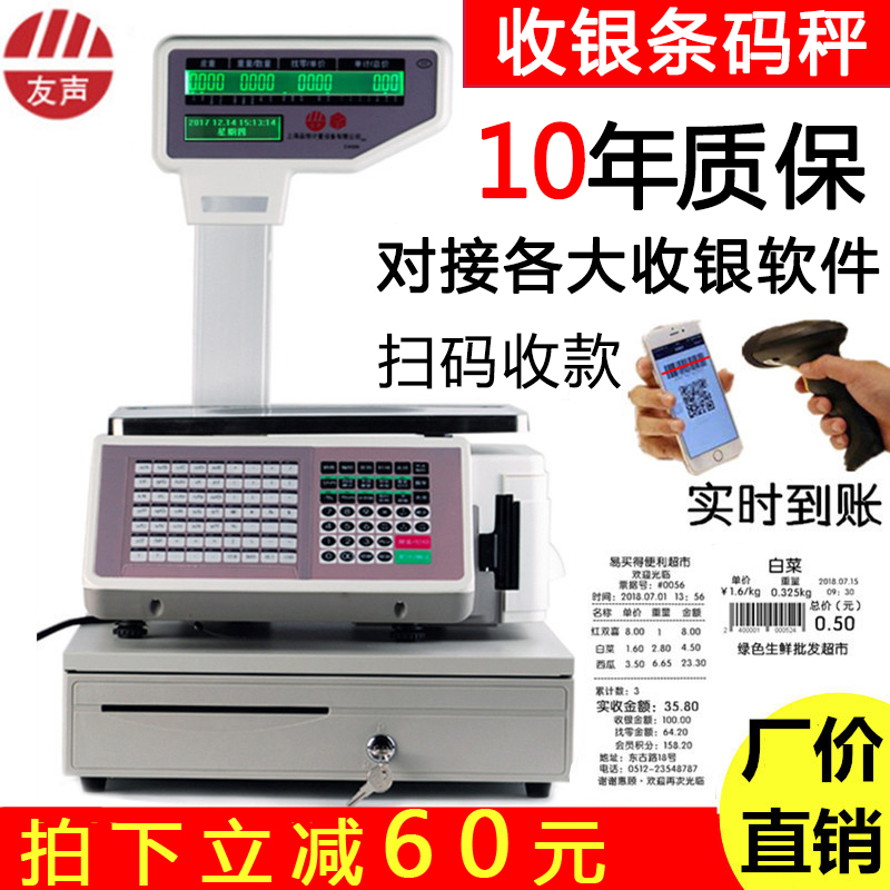 友声条码秤超市称重打码一体机商用蔬菜水果店收银秤带打印电子秤