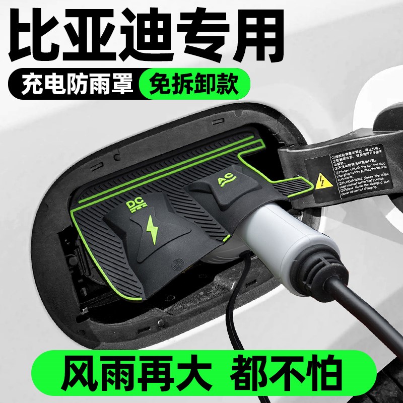比亚迪充电枪防雨罩宋PLUS秦汉唐元海鸥海豚海豹汽车充电桩口防水