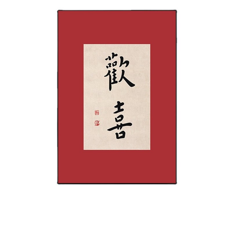 新中式字画平安喜乐书法挂画红色装饰画客厅书房日式民宿卧室壁画图片