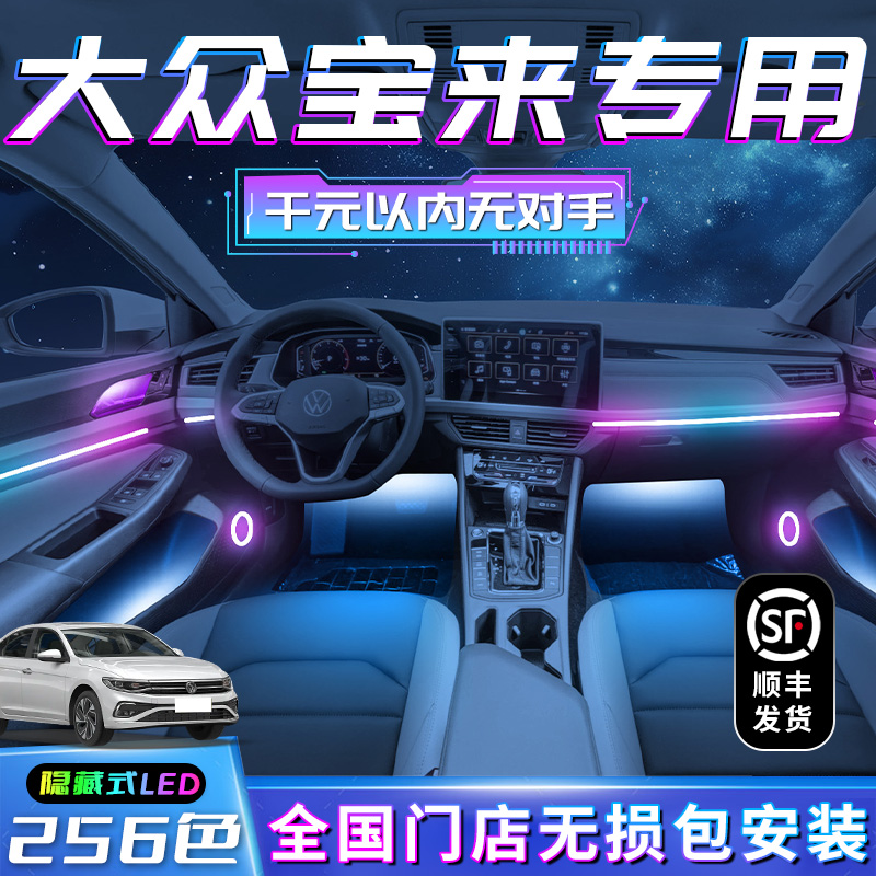 大众宝来氛围灯23款传奇改装件车饰20车内装配件汽车气氛灯21款新