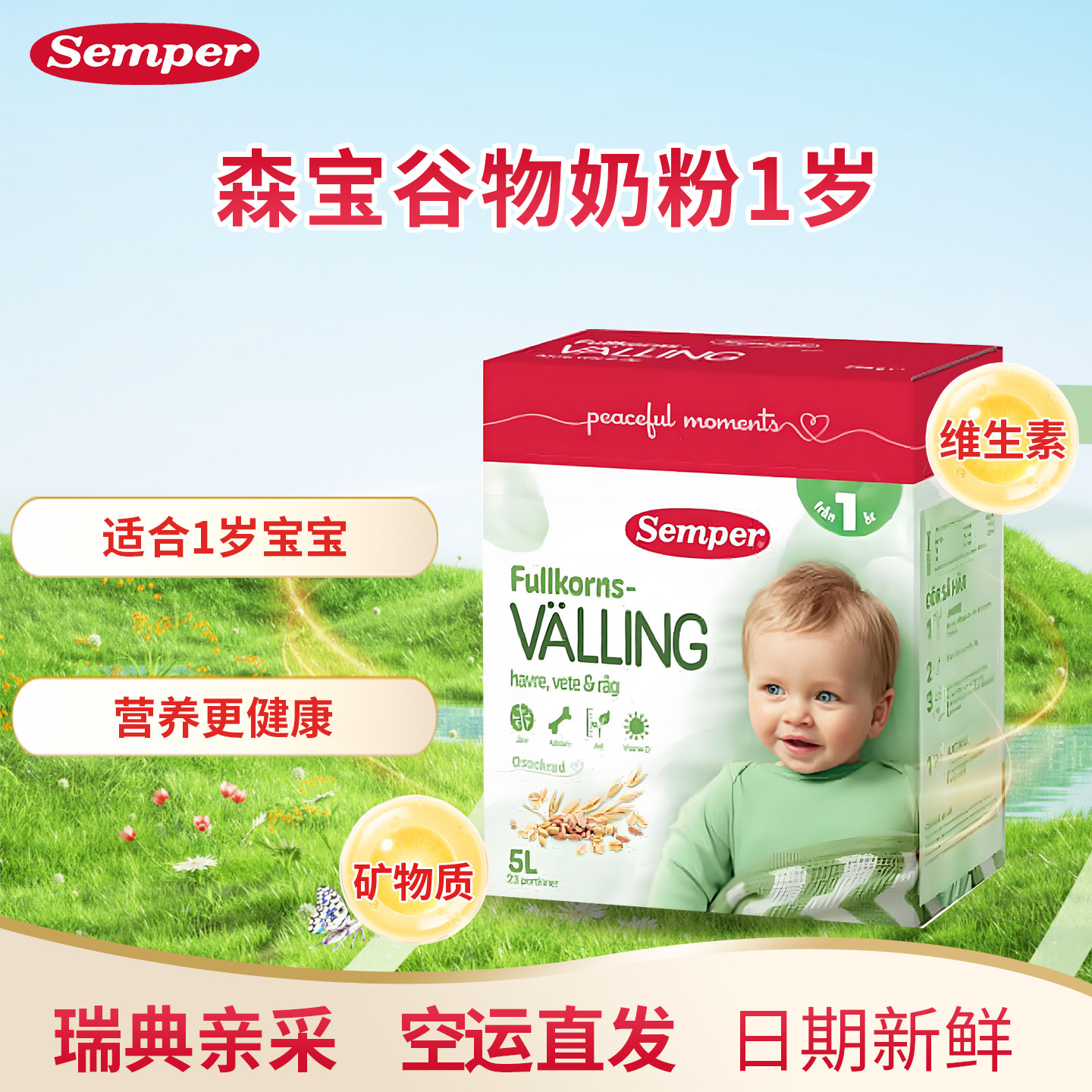 直邮 本土版瑞典森宝Semper婴幼儿营养辅食粗粮1岁谷物奶粉