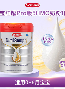 现货 瑞典semper森宝红罐1段一段5HMO婴幼儿配方奶粉0-6个月6罐