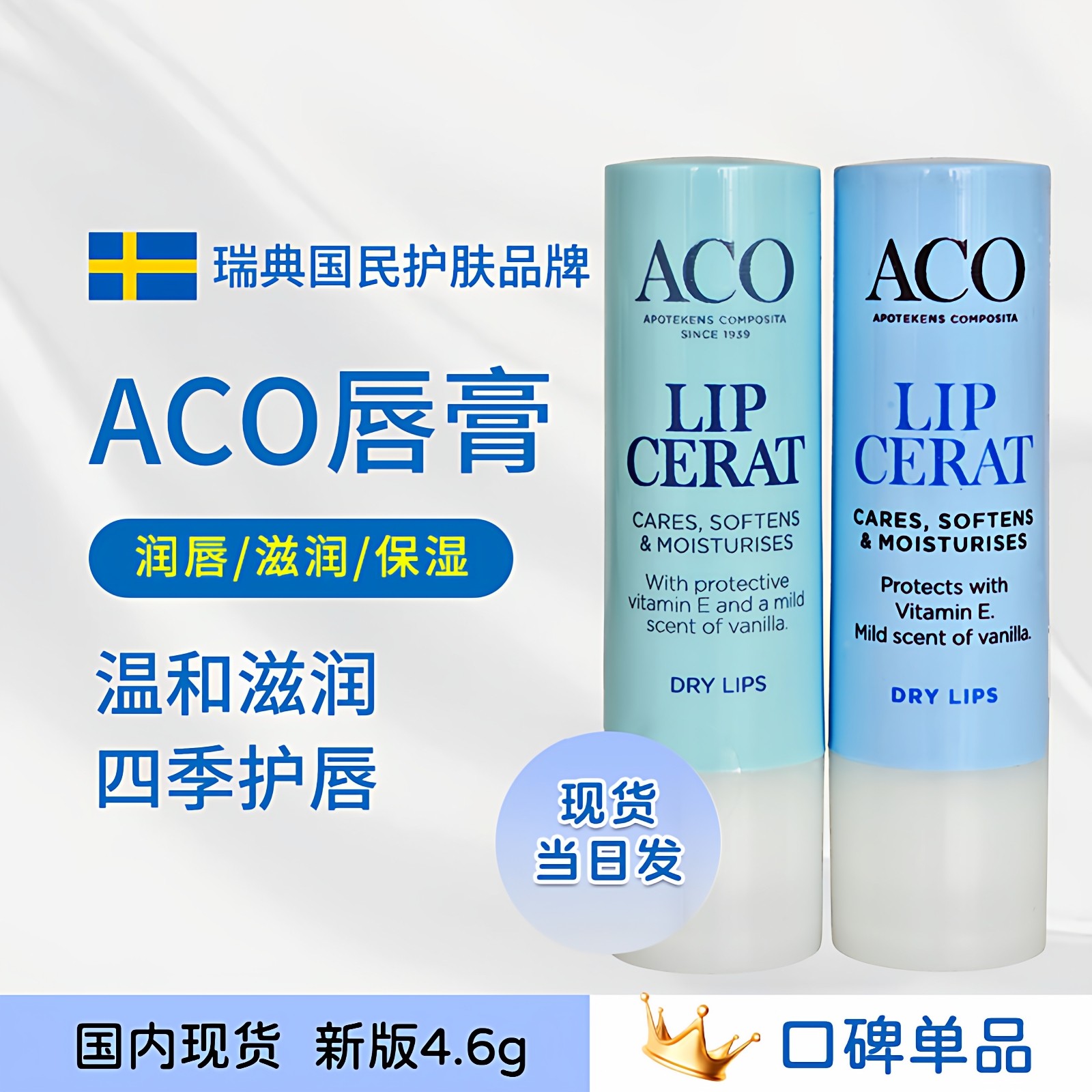 现货 瑞典ACO润唇膏香草味保湿滋润温和补水淡雅透明孕妇宝宝男女