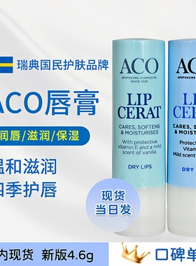 现货 瑞典ACO润唇膏香草味保湿滋润温和补水淡雅透明孕妇宝宝男女
