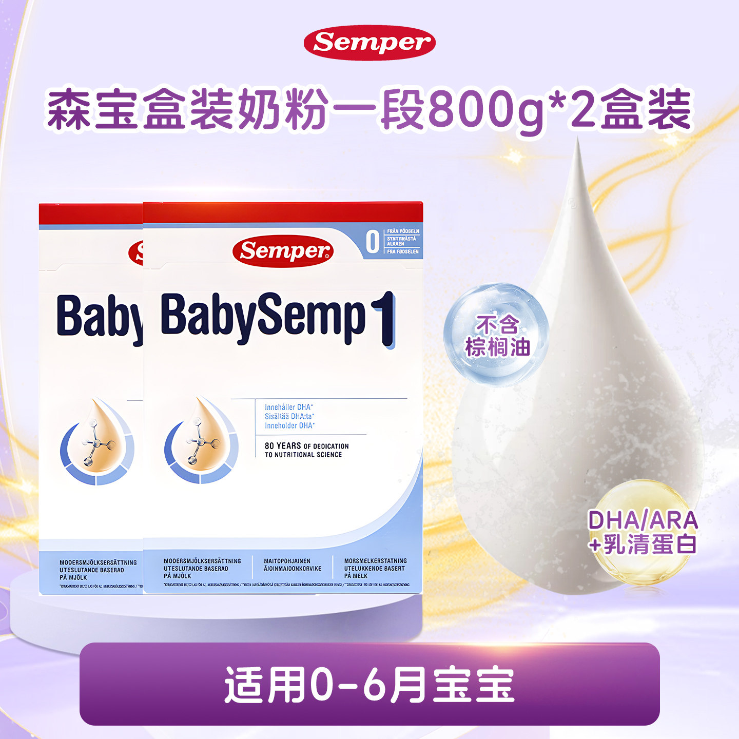 现货 2盒瑞典进口Semper森宝奶粉1段234段婴幼儿配方18月以上800g